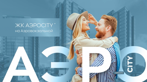 ЖК "АЭРОCITY (АЭРОСИТИ)"